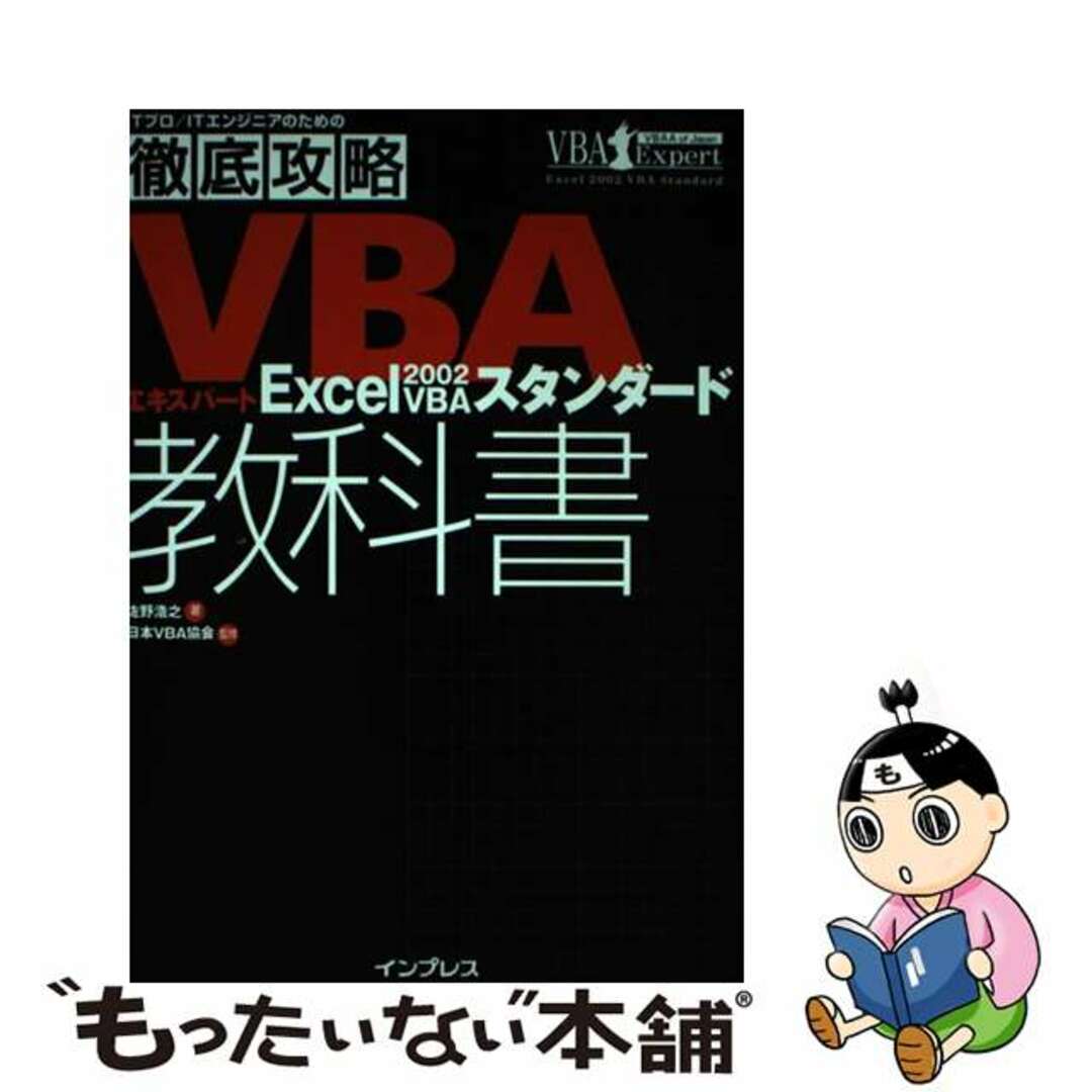 ＶＢＡエキスパートＥｘｃｅｌ　２００２　ＶＢＡスタンダード教科書/インプレスジャパン/佐野浩之