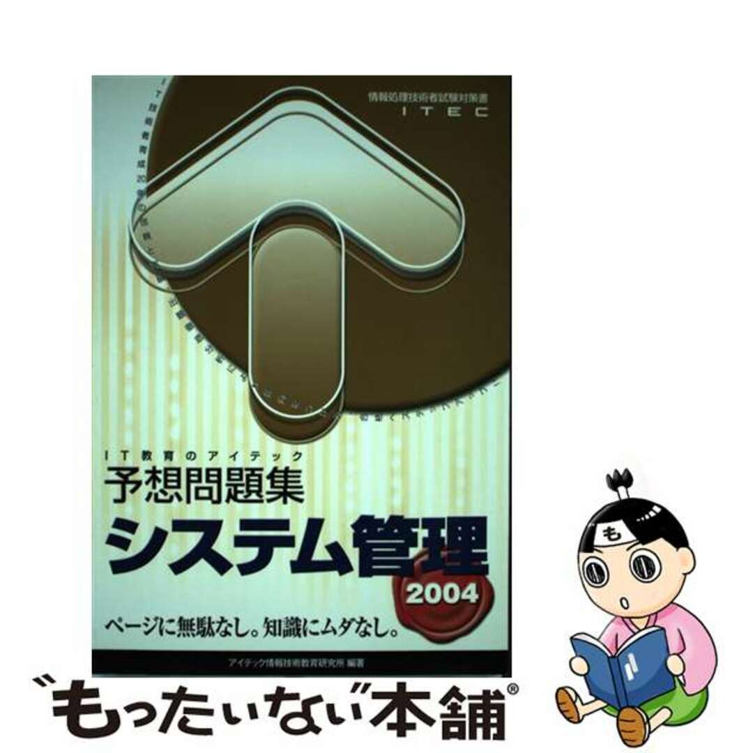 システム管理予想問題集 ２００４/アイテック/アイテック情報技術教育研究所４６７ｐサイズ