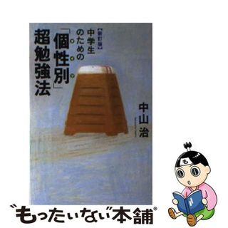 【中古】 中学生のための「個性（タイプ）別」超勉強法 新訂版/洋泉社/中山治(人文/社会)