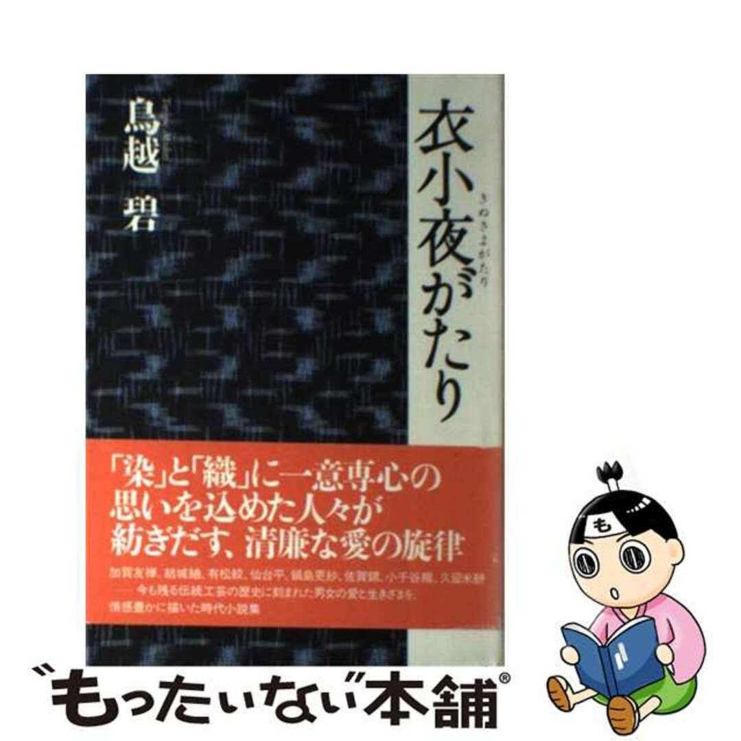 ＮＨＫ出版サイズ衣小夜がたり/ＮＨＫ出版/鳥越碧