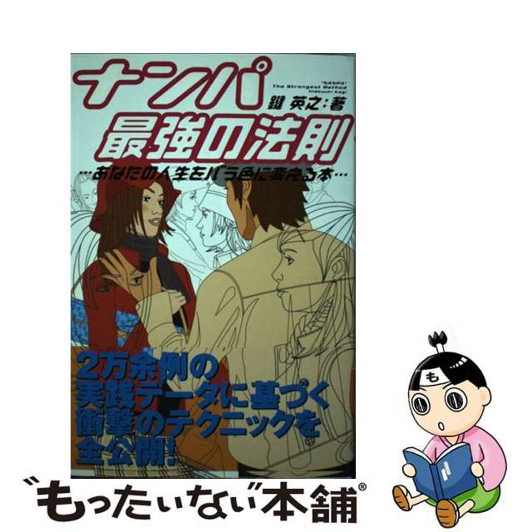 ナンパ最強の法則 あなたの人生をバラ色に変える本/衆芸社/鍵英之