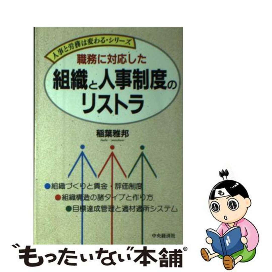 職務に対応した組織と人事制度のリストラ/中央経済社/稲葉雅邦の通販　中古】　ラクマ店｜ラクマ　by　もったいない本舗