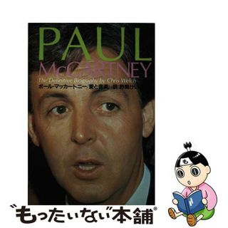 【中古】 ポール・マッカートニー 愛と音楽/シンコーミュージック・エンタテイメント/クリス・ウェルチ(アート/エンタメ)