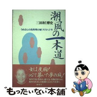 【中古】 潮風の一本道 うめさんの魚料理の城づくり八十年 新装版/風媒社/三田村博史(人文/社会)