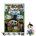 【中古】 ＮＨＫおじゃる丸子オニのなぞなぞだっピィ/ＮＨＫ出版/このみ・プラニン