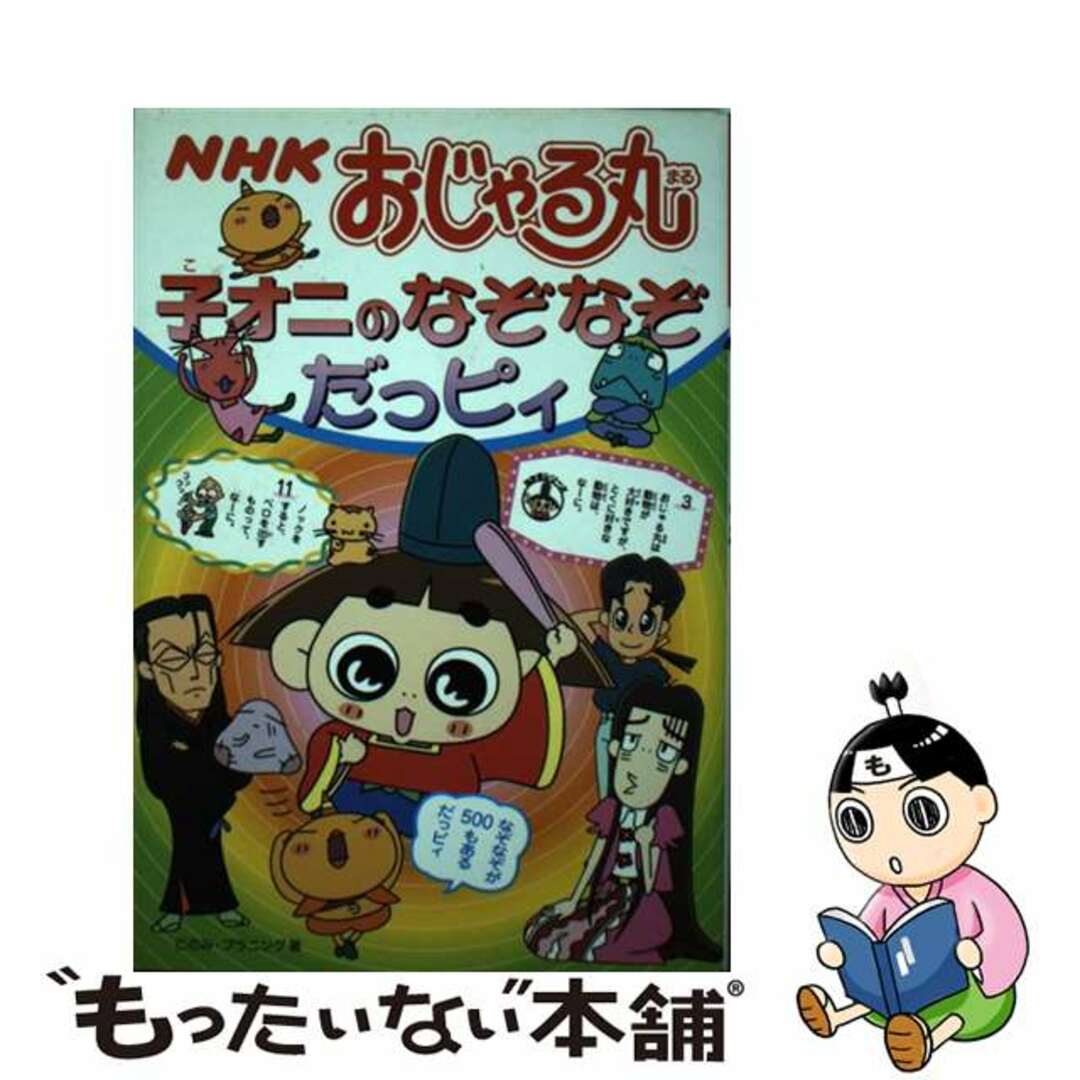 【中古】 ＮＨＫおじゃる丸子オニのなぞなぞだっピィ/ＮＨＫ出版/このみ・プラニング エンタメ/ホビーのエンタメ その他(その他)の商品写真