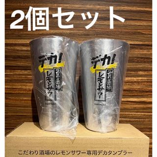 デカ！こだわり酒場のレモンサワー専用デカタンブラー2個セット(アルコールグッズ)