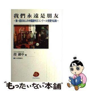 【中古】 我們永遠是朋友 第一回日本人の中国語作文コンクール受賞作品集/日本僑報社/段躍中(その他)