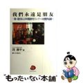 【中古】 我們永遠是朋友 第一回日本人の中国語作文コンクール受賞作品集/日本僑報