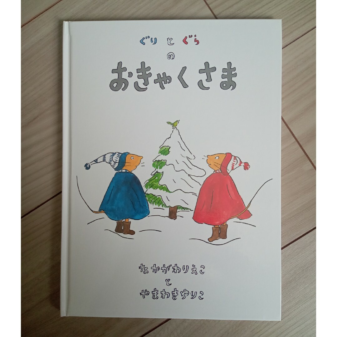 ぐりとぐらのおきゃくさま エンタメ/ホビーの本(絵本/児童書)の商品写真