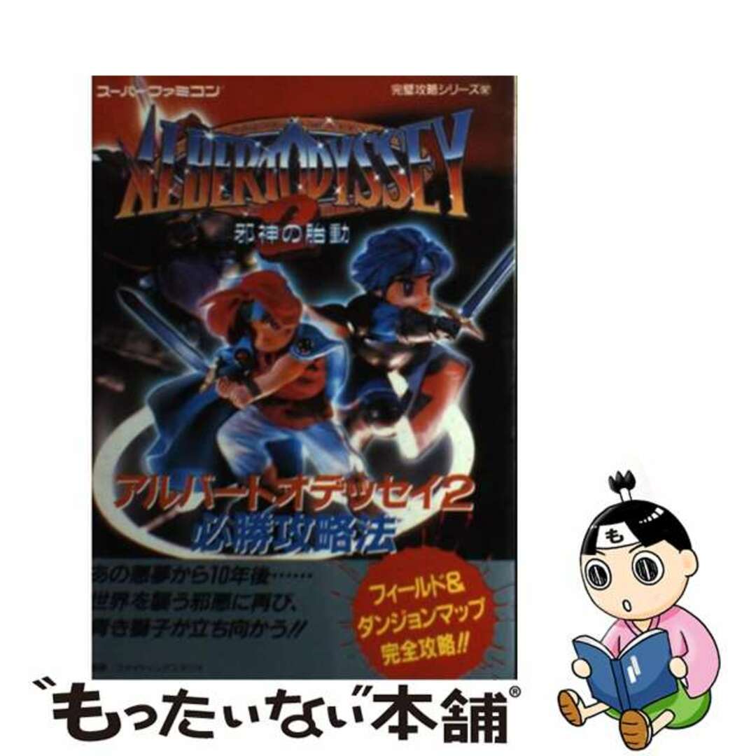 【中古】 アルバートオデッセイ2邪神の胎動必勝攻略法/双葉社/ファイティングスタジオ エンタメ/ホビーの本(アート/エンタメ)の商品写真