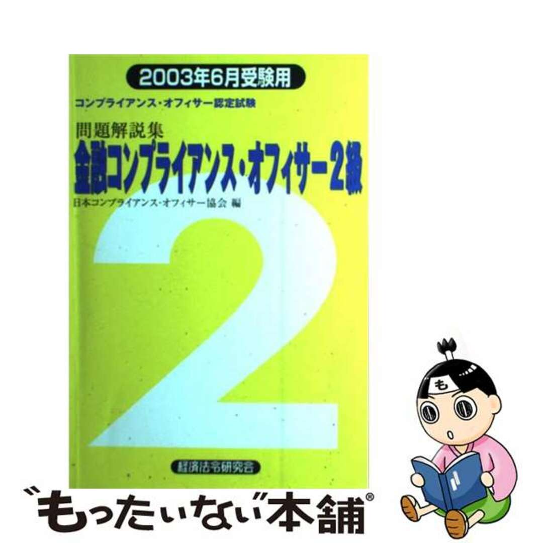 金融コンプライアンス・オフィサー２級問題解説集 コンプライアンス・オフィサー認定試験 ２００３年６月受験用/経済法令研究会/日本コンプライアンス・オフィサー協会