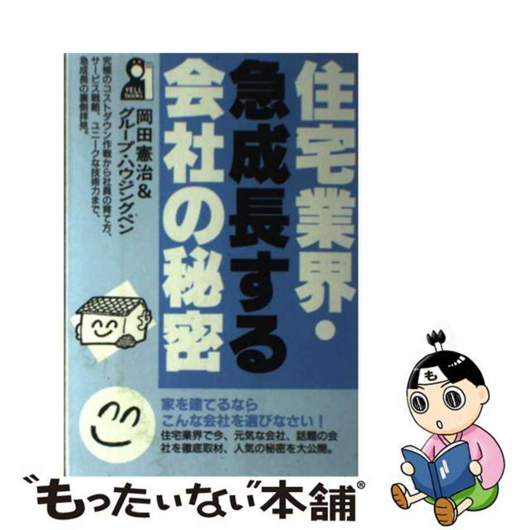 エールブックス発行者住宅業界・急成長する会社の秘密/エール出版社/岡田憲治