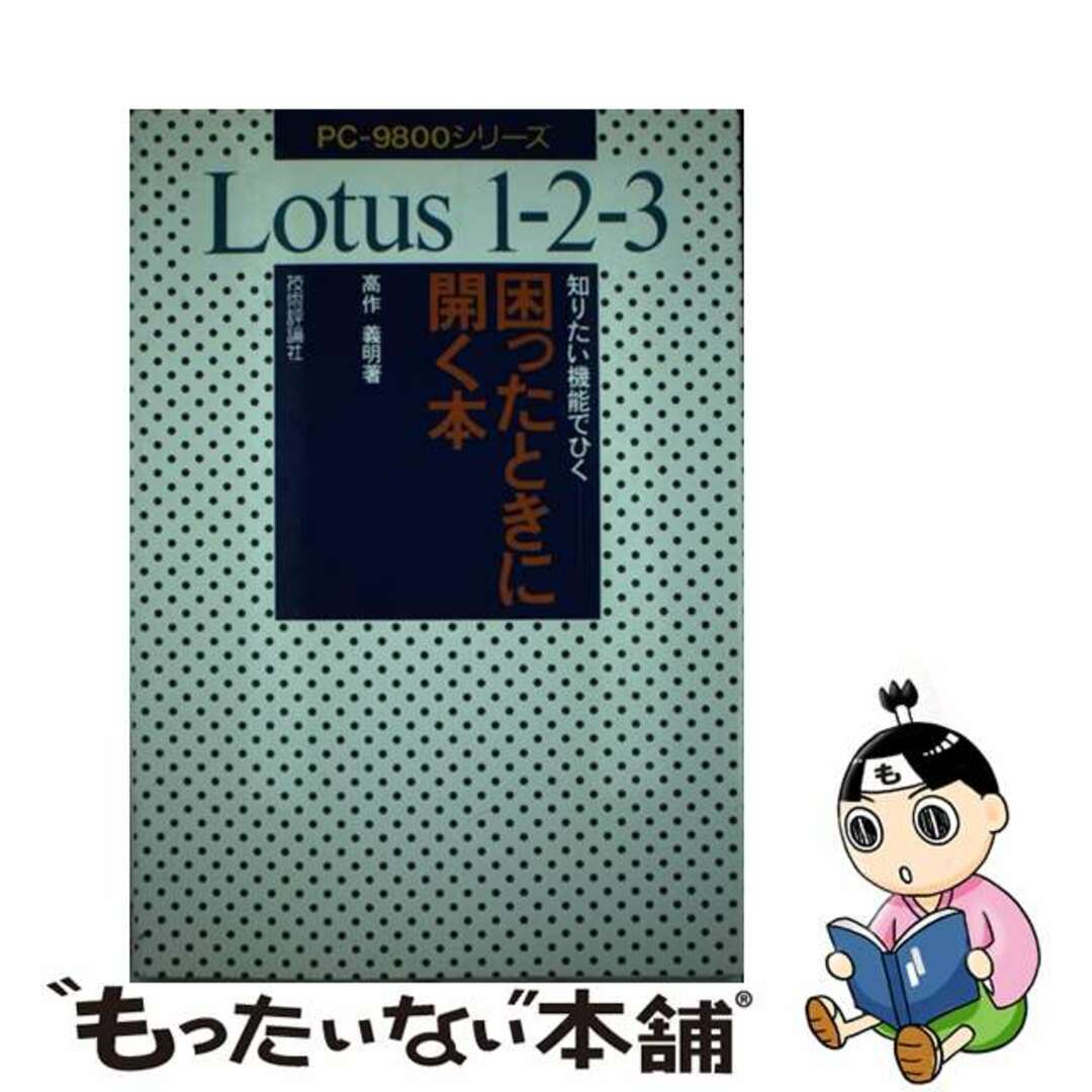 Ｌｏｔｕｓ１ー２ー３困ったときに開く本 知りたい機能でひく　ＰＣー９８００シリーズ/技術評論社/高作義明高作義明出版社