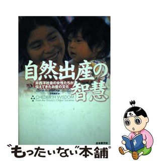 【中古】 自然出産の智慧 非西洋社会の女性たちが伝えてきたお産の文化/日本教文社/ジュディス・ゴールドスミス(住まい/暮らし/子育て)