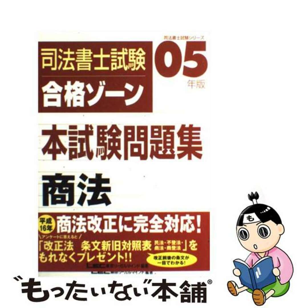 司法書士試験合格ゾーン本試験問題集 商法/東京リーガルマインド/東京リーガルマインドＬＥＣ総合研究所