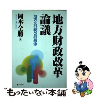 地方財政改革論議 地方交付税の将来像/ぎょうせい/岡本全勝