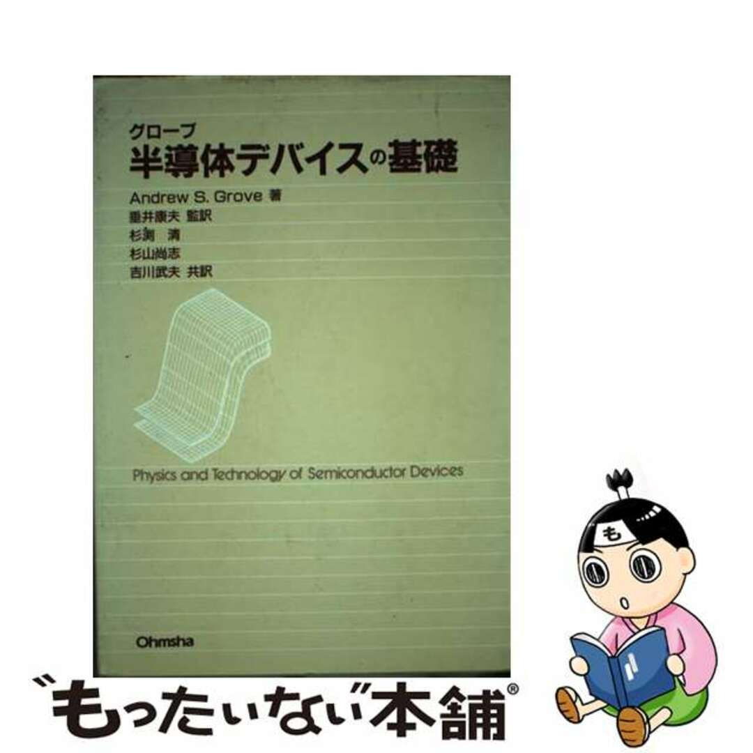 【中古】 グローブ半導体デバイスの基礎/オーム社/アンドリュー・S・グローヴ エンタメ/ホビーの本(科学/技術)の商品写真