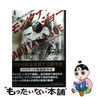 【中古】 モンタナ・ジョー マフィアのドンになった日本人/小学館/村上早人(人文/社会)