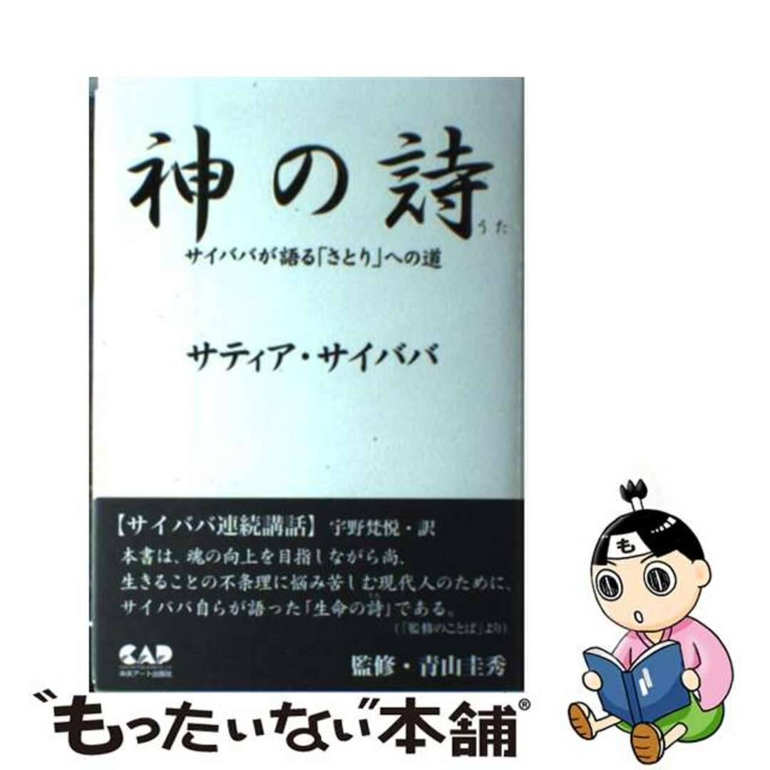 神の詩（うた） サイババが語る「さとり」への道/中央アート出版社/サティア・サイババ