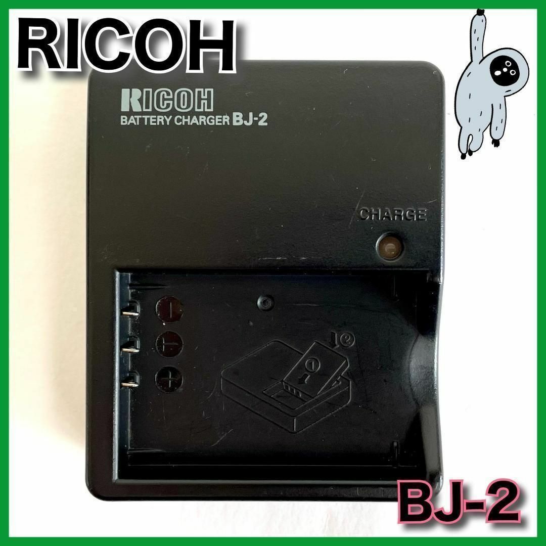 RICOH BJ-11 バッテリーチャージャー DB-110 バッテリー2個