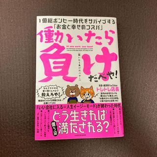 働いたら負けだべや！１億総ボンビー時代をサバイブする「お金と幸せのコスパ」(ビジネス/経済)