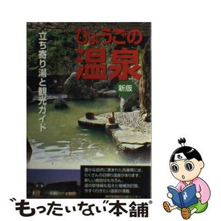 【中古】 ひょうごの温泉 立ち寄り湯と観光ガイド 新版/神戸新聞総合出版センター/神戸新聞総合出版センター(地図/旅行ガイド)