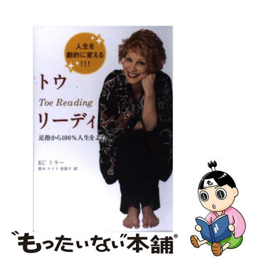 単行本ISBN-10トウリーディング 足指から１００％人生をよむ/ビオ・マガジン/Ｋ．Ｃ．ミラー