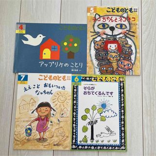 フクインカンショテン(福音館書店)の福音館書店 こどものとも 絵本セット 4冊 幼稚園 保育園(絵本/児童書)