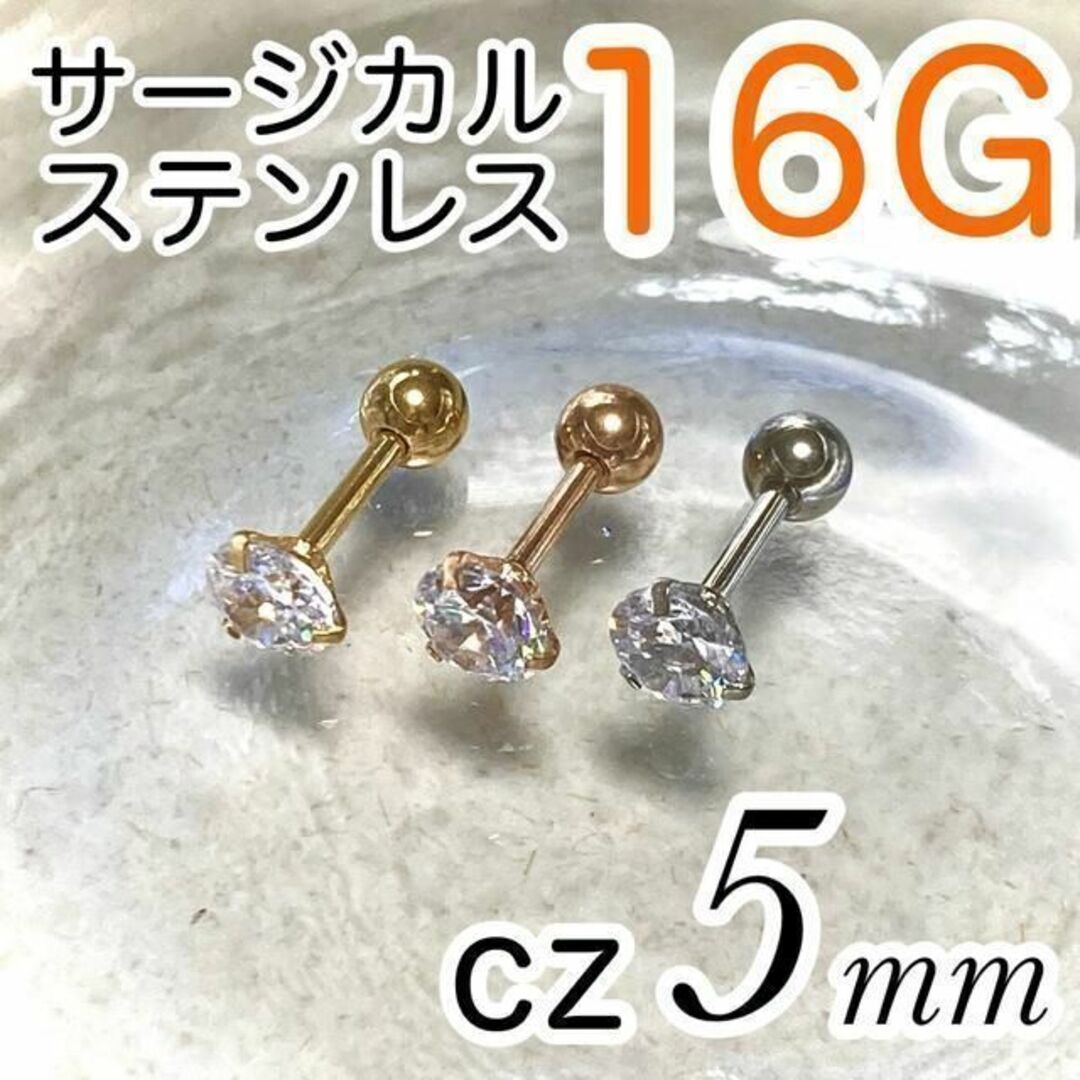 スタッドピアス 16G ✴ シルバー✴ cz5mm★サージカルステンレス メンズのアクセサリー(ピアス(片耳用))の商品写真