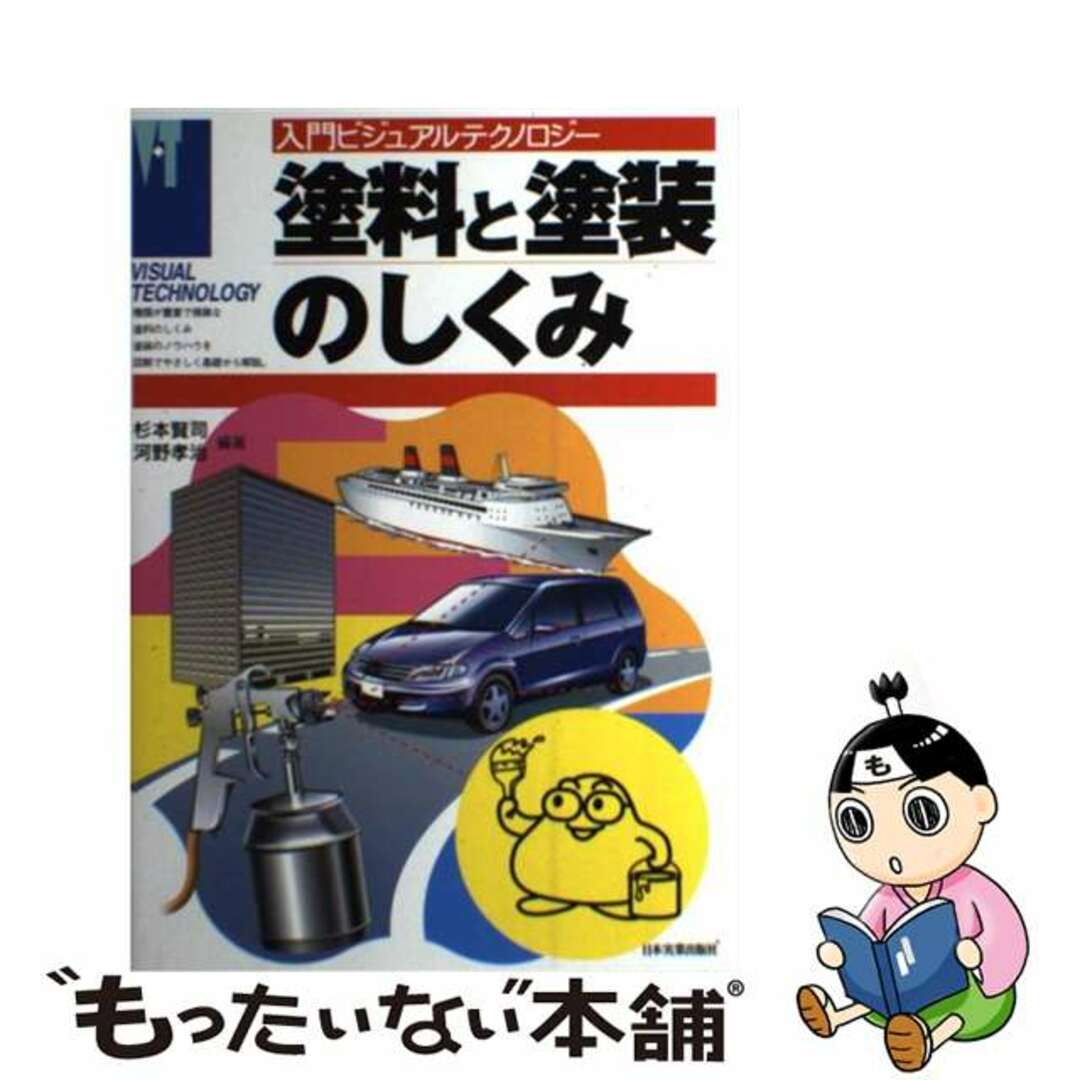 中古】 塗料と塗装のしくみ/日本実業出版社/杉本賢司の通販 by