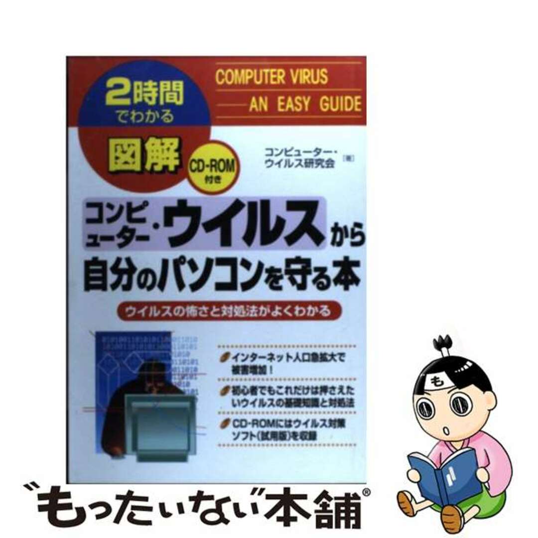 【中古】 図解コンピューター・ウイルスから自分のパソコンを守る本 ウイルスの怖さと対処法がよくわかる/中経出版/コンピューター・ウイルス研究会 エンタメ/ホビーの本(コンピュータ/IT)の商品写真