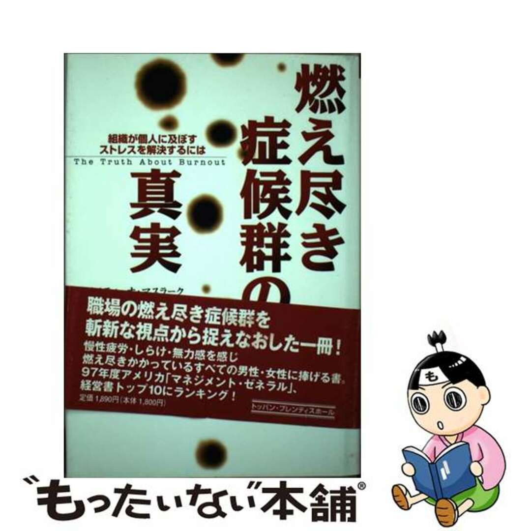 レビュー高評価の商品!の商品をすべて 【中古】 組織が個人に及ぼすストレスを解決するには/トッパン/クリスティーナ・マスラーク 燃え尽き症候群の真実 ビジネス+経済