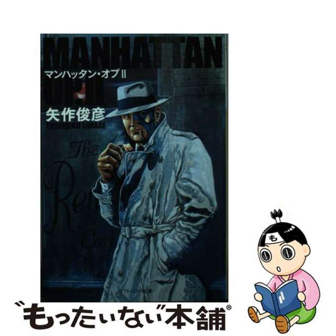 【中古】 マンハッタン・オプ 2/SBクリエイティブ/矢作俊彦 エンタメ/ホビーのエンタメ その他(その他)の商品写真