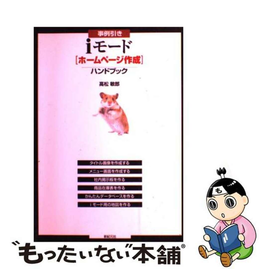 事例引きｉモード「ホームページ作成」ハンドブック/新紀元社/高松敏郎高松敏郎著者名カナ