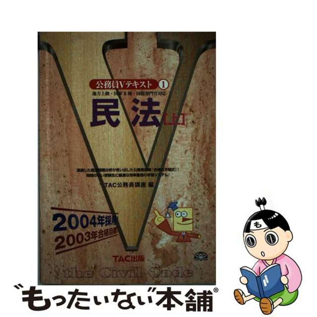 公務員Ｖテキスト１民法 上/ＴＡＣ/ＴＡＣ株式会社TAC出版サイズ