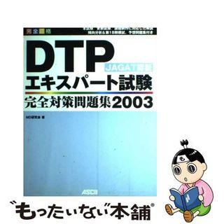 【中古】 ＤＴＰエキスパート試験完全対策問題集 ＪＡＧＡＴ認証 ２００３/アスキー・メディアワークス/ＭＤ研究会(その他)