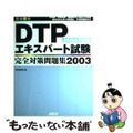 【中古】 ＤＴＰエキスパート試験完全対策問題集 ＪＡＧＡＴ認証 ２００３/アスキ