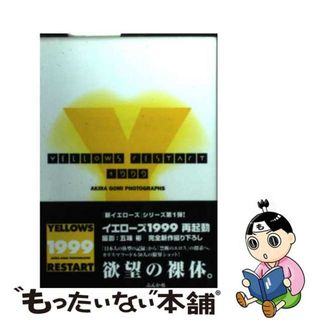 【中古】 Ｙｅｌｌｏｗｓ　１９９９　ｒｅｓｔａｒｔ/ぶんか社/五味彬(その他)