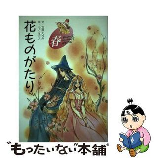 【中古】 花ものがたり 春/小学館/立原えりか