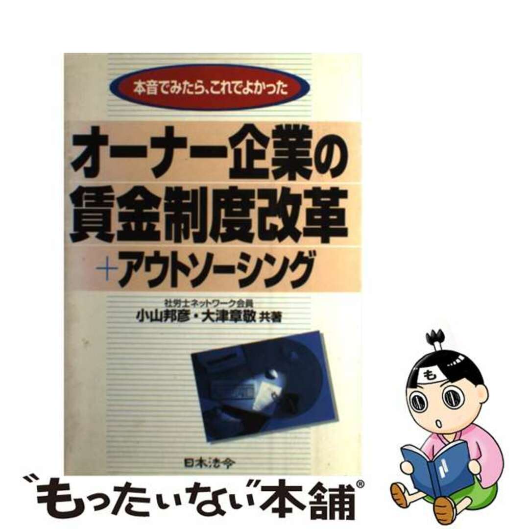 【中古】 オーナー企業の賃金制度改革＋アウトソーシング 本音でみたら、これでよかった/日本法令/小山邦彦 エンタメ/ホビーの本(ビジネス/経済)の商品写真