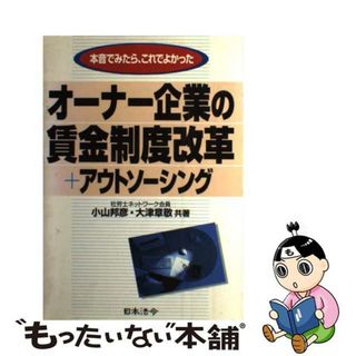 【中古】 オーナー企業の賃金制度改革＋アウトソーシング 本音でみたら、これでよかった/日本法令/小山邦彦(ビジネス/経済)