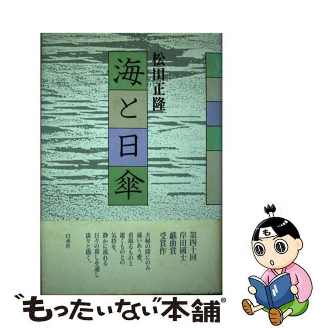 海と日傘/白水社/松田正隆