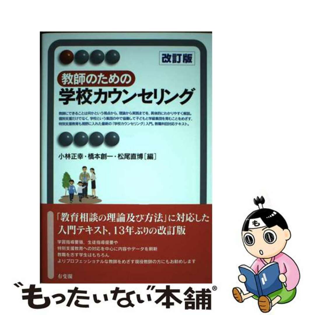 【中古】 教師のための学校カウンセリング 改訂版/有斐閣/小林正幸 エンタメ/ホビーの本(人文/社会)の商品写真