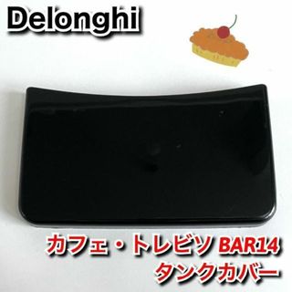 デロンギ(DeLonghi)のデロンギ　BAR14　タンクカバー　付属品　部品　バーツ(その他)