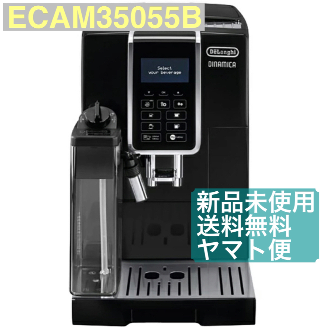 匿名配送】デロンギ 全自動コーヒーマシン ディナミカECAM35055B