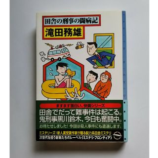 田舎の刑事の闘病記(文学/小説)