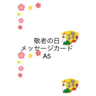 メッセージカード【敬老の日】A5サイズ40枚(スケッチブック/用紙)