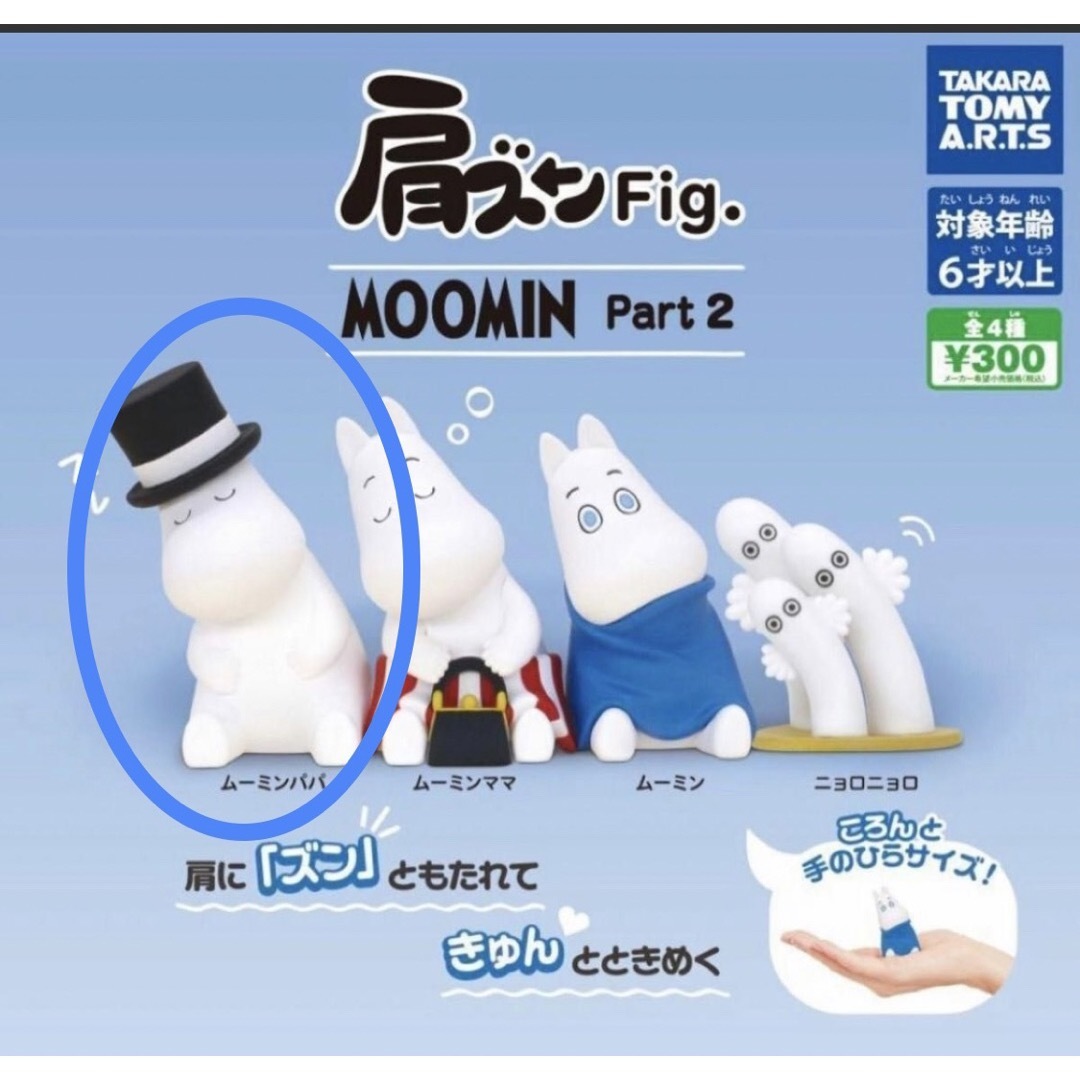 新品 肩ズンFig. MOOMIN Part2 ムーミンパパ ガチャ フィギュア エンタメ/ホビーのフィギュア(アニメ/ゲーム)の商品写真