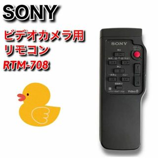 ソニー(SONY)の【純正品】SONY　ビデオカメラ用 リモコン　RMT-708　ソニー(ビデオカメラ)